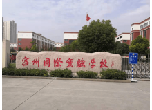 宿州國(guó)際實(shí)驗(yàn)學(xué)校