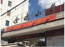 樂昌金雞小學