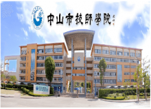 中山技師學院